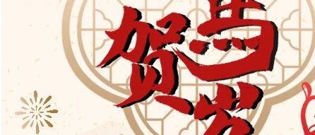 欢度新春,安全守护不打烊 | 2026马年春节值守进行时