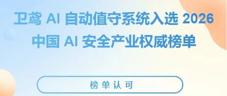 榜单认可|漠坦尼卫鸢 AI 自动值守系统入选 2026 中国 AI 安全产业权威榜单