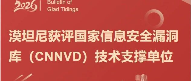 喜报 | 漠坦尼获评国家信息安全漏洞库(CNNVD)技术支撑单位