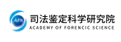 司法鉴定科学研究院
